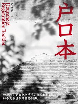 cover image of 户口本